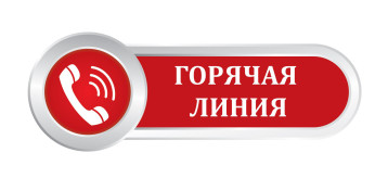ГОРЯЧАЯ ЛИНИЯ ГОРЯЧАЯ ЛИНИЯ.