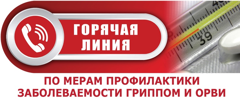 Горячая линия в Курской области по вопросам профилактики гриппа и ОРВИ Горячая линия в Курской области по вопросам профилактики гриппа и ОРВИ.